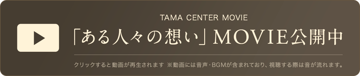 「ある人々の想い」MOVIE公開中